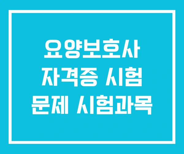 요양보호사 자격증 시험 문제 시험과목