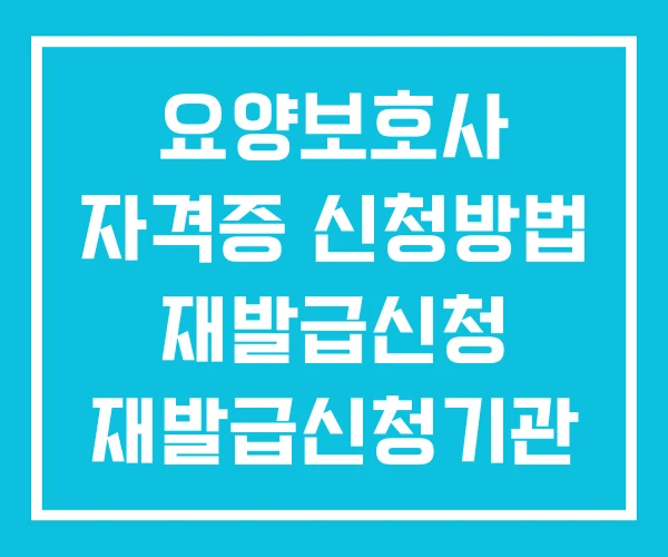 요양보호사 자격증 신청방법 재발급신청 재발급신청기관