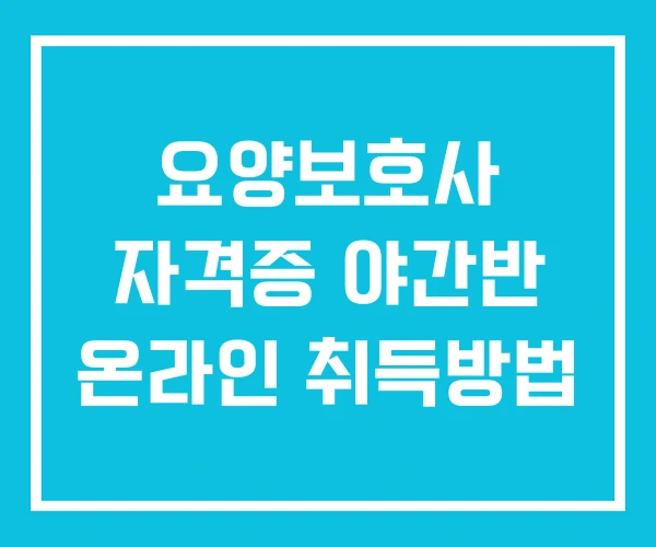 요양보호사 자격증 야간반 온라인 취득방법