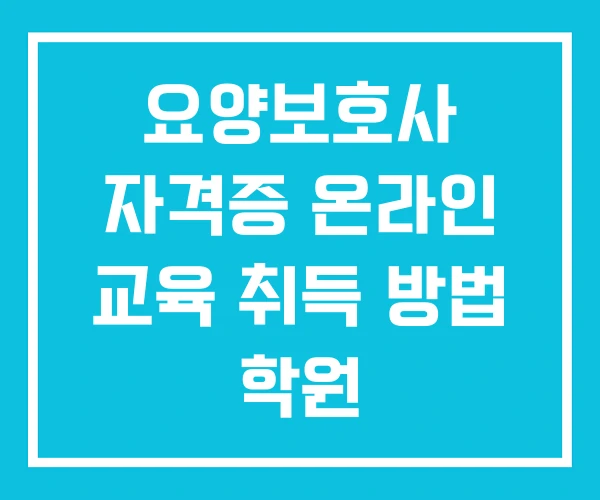 요양보호사 자격증 온라인 교육 취득 방법 학원