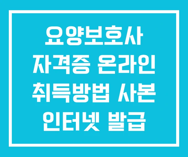 요양보호사 자격증 온라인 취득방법 사본 인터넷 발급