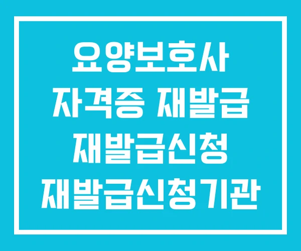 요양보호사 자격증 재발급 재발급신청 재발급신청기관