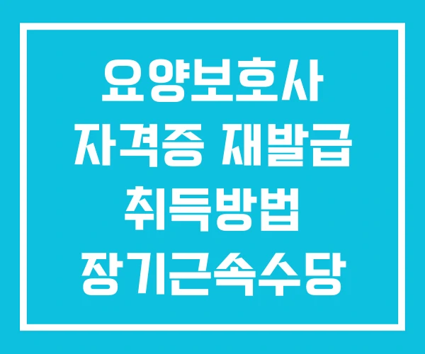 요양보호사 자격증 재발급 취득방법 장기근속수당