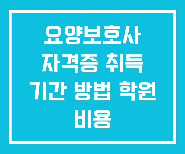 요양보호사 자격증 취득 기간 방법 학원 비용