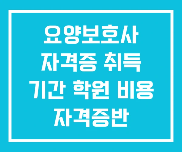 요양보호사 자격증 취득 기간 학원 비용 자격증반 요양보호사 자격증 취득 기간 학원 비용 자격증반
