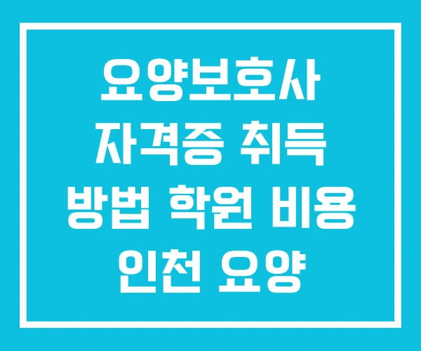 요양보호사 자격증 취득 방법 학원 비용 인천 요양 보호사