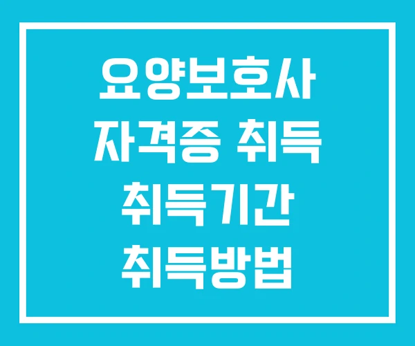 요양보호사 자격증 취득 취득기간 취득방법
