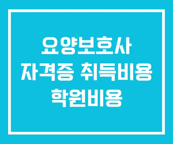 요양보호사 자격증 취득비용 학원비용