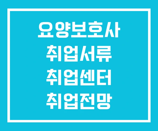 요양보호사 취업서류 취업센터 취업전망