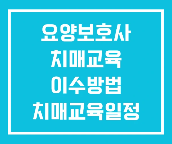 요양보호사 치매교육 이수방법 치매교육일정 중앙 치매교육센터