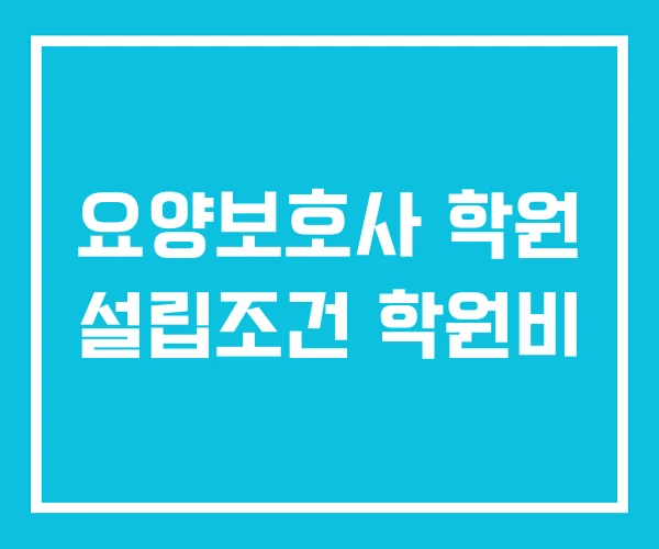 요양보호사 학원 설립조건 학원비