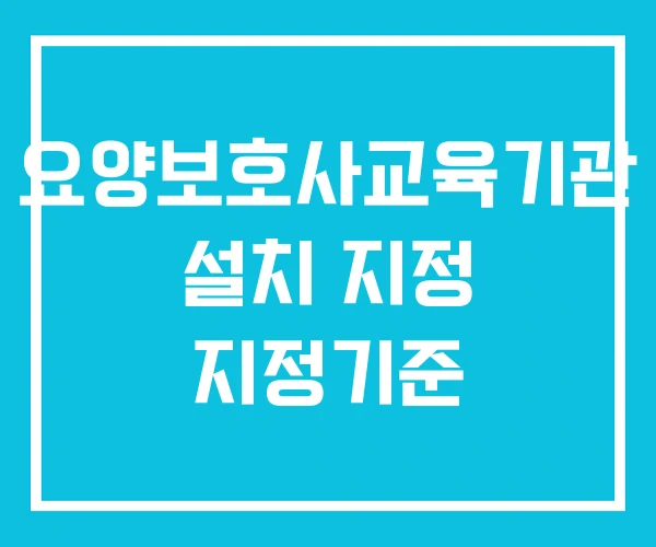 요양보호사교육기관 설치 지정 지정기준