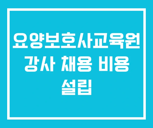 요양보호사교육원 강사 채용 비용 설립