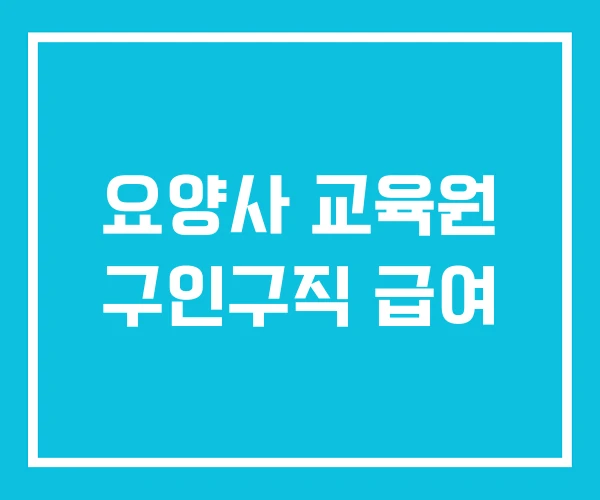요양사 교육원 구인구직 급여