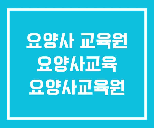 요양사 교육원 요양사교육 요양사교육원