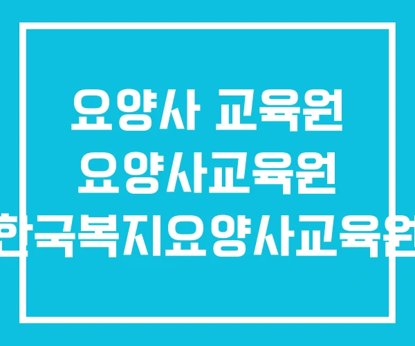 요양사 교육원 요양사교육원 한국복지요양사교육원