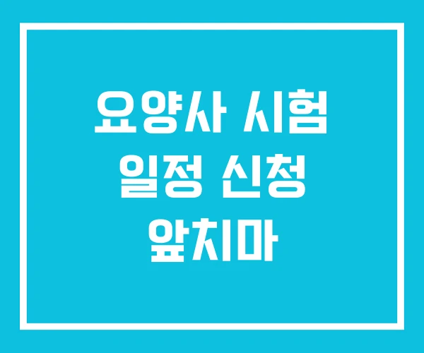 요양사 시험 일정 신청 앞치마