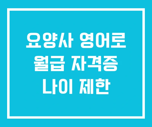 요양사 영어로 월급 자격증 나이 제한