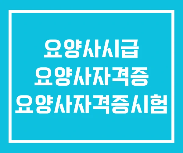 요양사시급 요양사자격증 요양사자격증시험