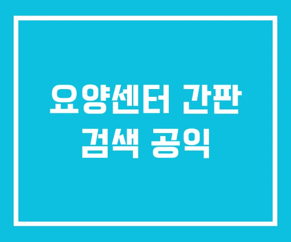 요양센터 간판 검색 공익