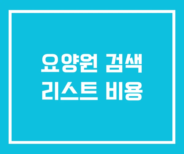 요양원 검색 리스트 비용