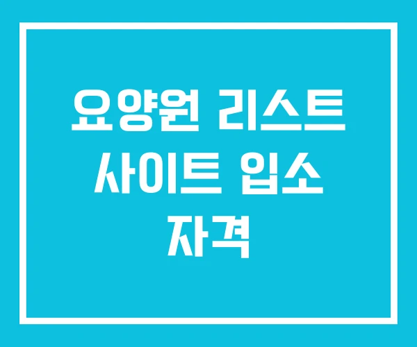요양원 리스트 사이트 입소 자격