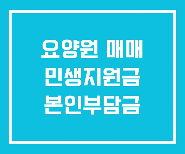 요양원 매매 민생지원금 본인부담금