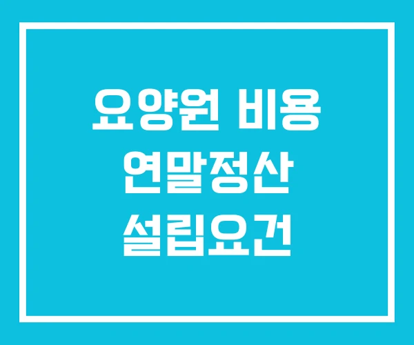 요양원 비용 연말정산 설립요건