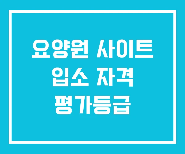 요양원 사이트 입소 자격 평가등급