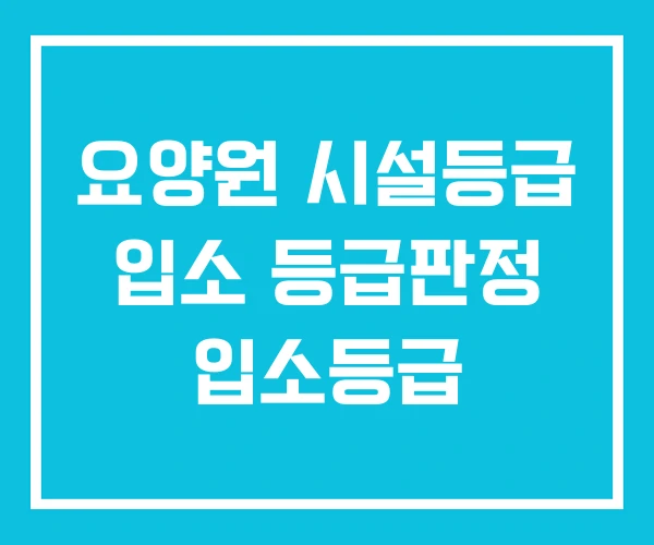 요양원 시설등급 입소 등급판정 입소등급