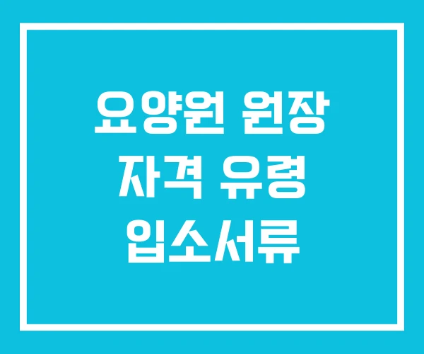 요양원 원장 자격 유령 입소서류