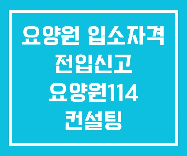 요양원 입소자격 전입신고 요양원114 컨설팅