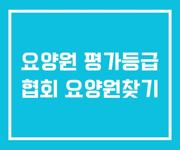 요양원 평가등급 협회 요양원찾기