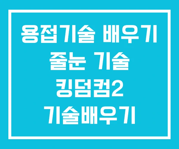 용접기술 배우기 줄눈 기술 킹덤컴2 기술배우기