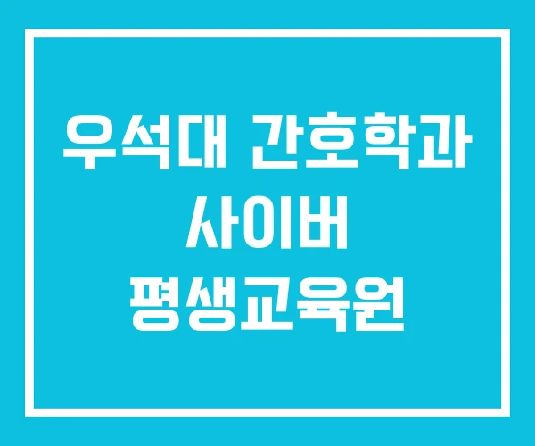 우석대 간호학과 사이버 평생교육원