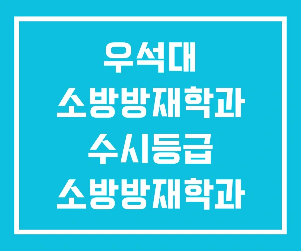 우석대 소방방재학과 수시등급 소방방재학과