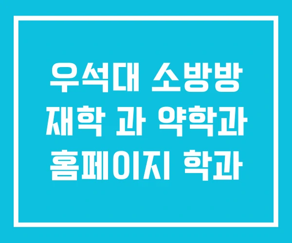우석대 소방방 재학 과 약학과 홈페이지 학과