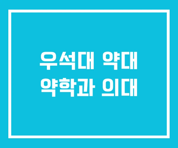 우석대 약대 약학과 의대
