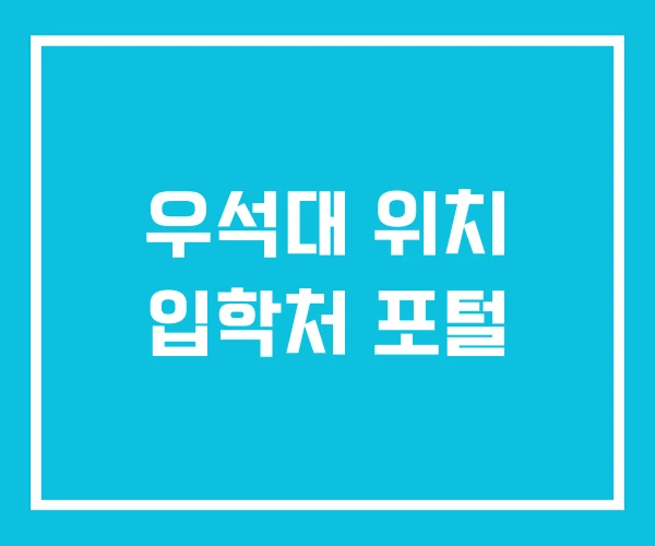 우석대 위치 입학처 포털