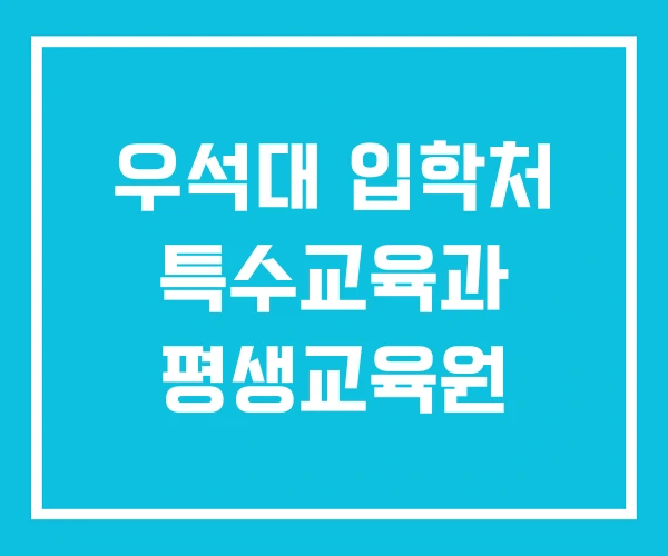 우석대 입학처 특수교육과 평생교육원