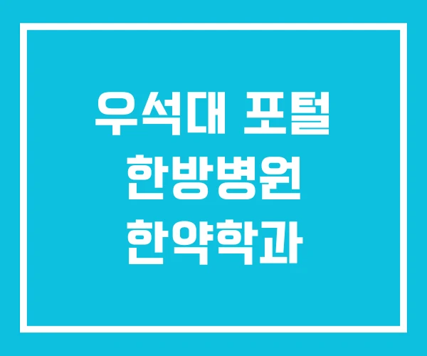 우석대 포털 한방병원 한약학과