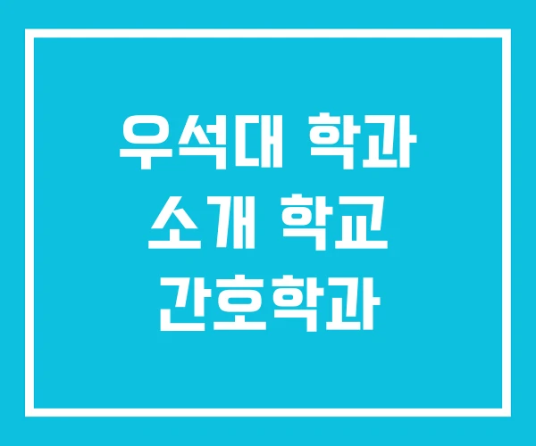 우석대 학과 소개 학교 간호학과