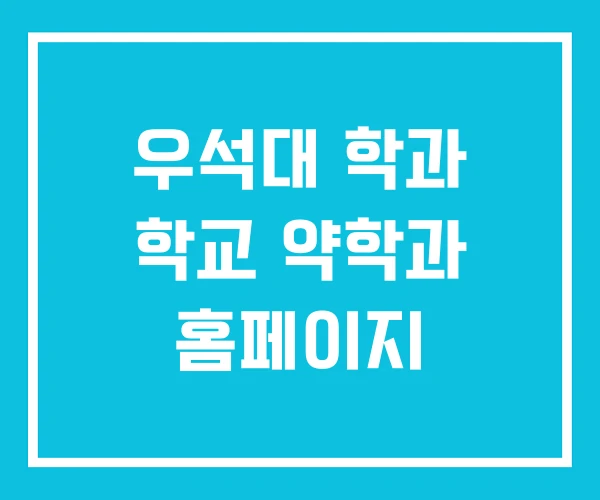 우석대 학과 학교 약학과 홈페이지