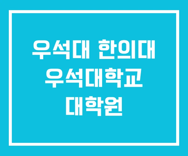 우석대 한의대 우석대학교 대학원