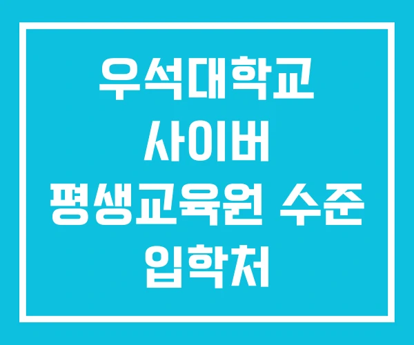 우석대학교 사이버 평생교육원 수준 입학처