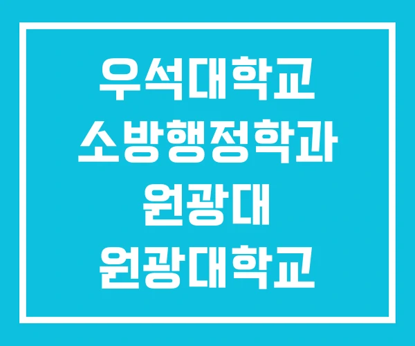 우석대학교 소방행정학과 원광대 원광대학교