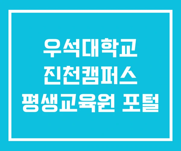 우석대학교 진천캠퍼스 평생교육원 포털