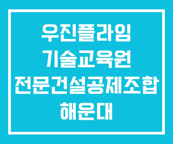 우진플라임 기술교육원 전문건설공제조합 해운대