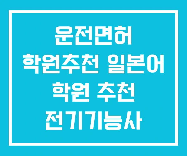 운전면허 학원추천 일본어 학원 추천 전기기능사