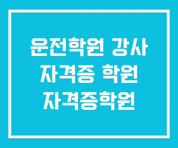 운전학원 강사 자격증 학원 자격증학원
